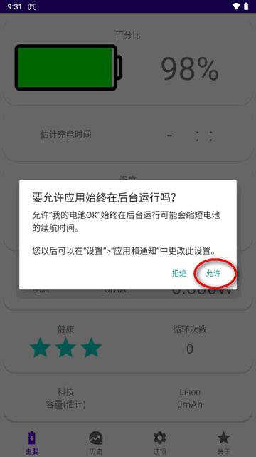 我的电池OK app