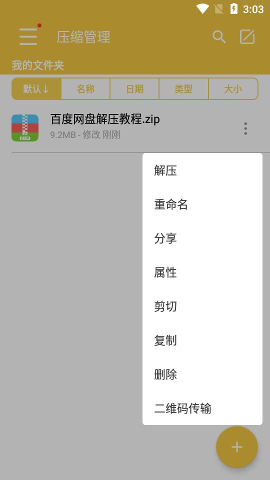 解压专家软件v3.2.7 安卓最新版 v3.0.1