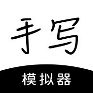 手写模拟器安卓版3.4.7最新版