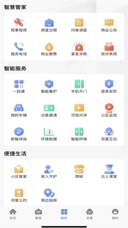 神州智慧社区客户端1.0.1 最新版 v6.4.2