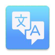 全能极速翻译软件安卓版v1.0.0最新版