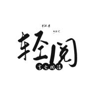 轻阅小说最新版v18009 纯净绿色版