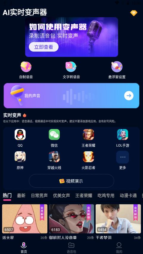 AI实时变声器app安卓最新版