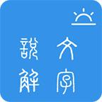 今日说文解字安卓手机版1.0.2 安卓版