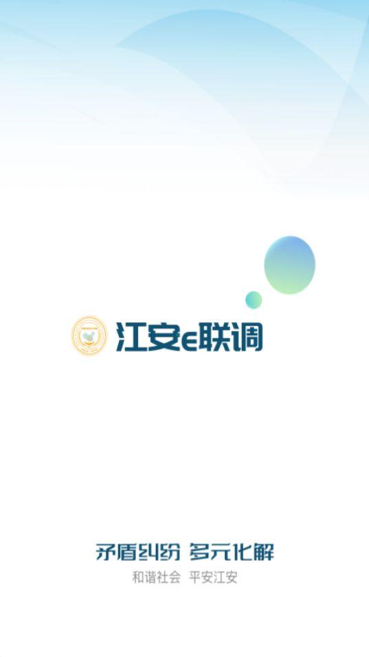 江安e联调app安卓版1.0.9最新版 v4.3.1
