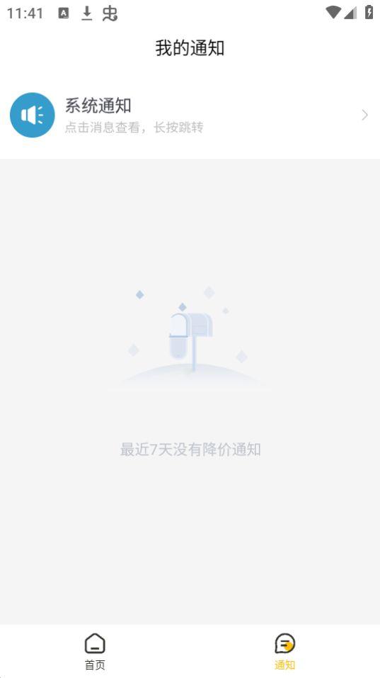 降价通知app安卓免费版1.1.2最新版 v4.0.2