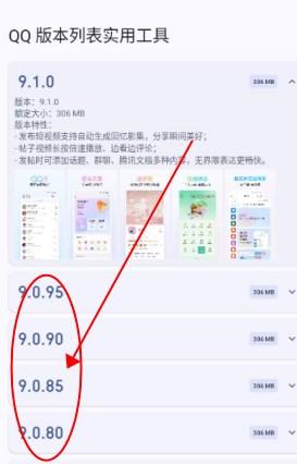 QQ 版本列表实用工具app