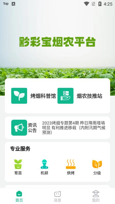 黔彩宝烟农平台手机版v1.1.9安卓版 v5.4.4