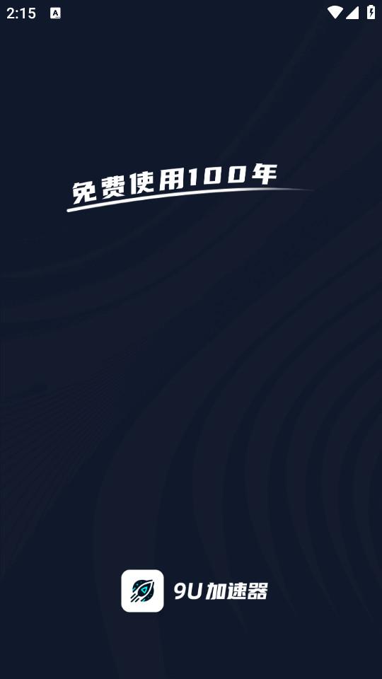 9U加速器免费版1.0.4 手机版 v3.4.2