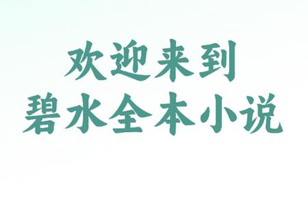碧水全本小说app
