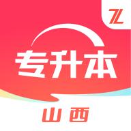 之了山西专升本软件官方版v1.0.0 最新版