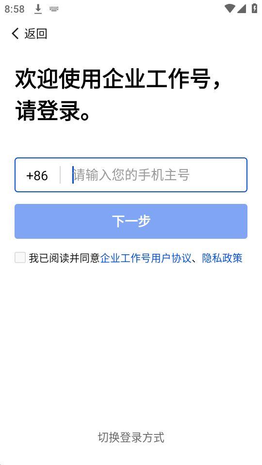 企业工作号app官方版2.0.1最新版 v5.1.1