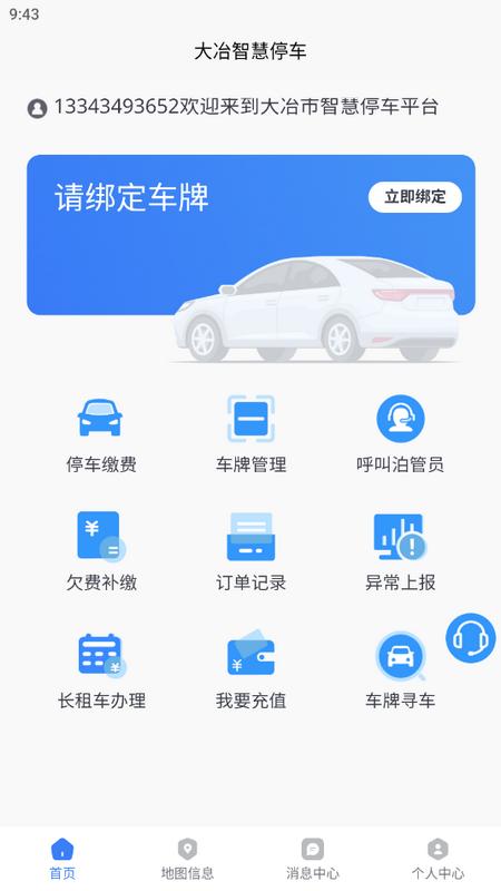 大冶智慧停车app最新版v1.0.1 手机版 v4.1.4