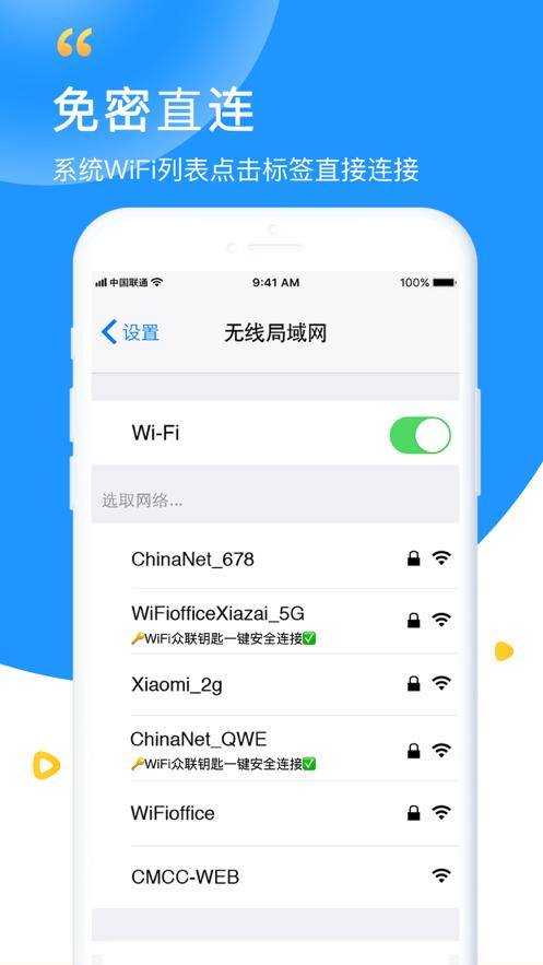 wifi众联钥匙app6.3.8 安卓手机版 v3.2.2