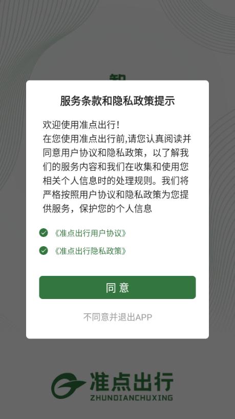 准点出行app手机版 准点出行app手机版