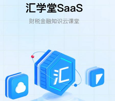 汇学堂SaaS app