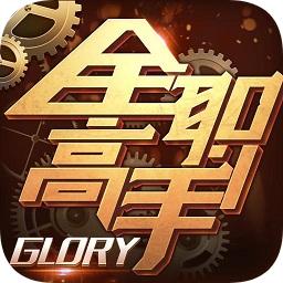 全职高手官方版