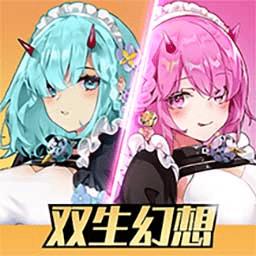 双生幻想最新版