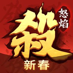 怒焰三国杀最新版