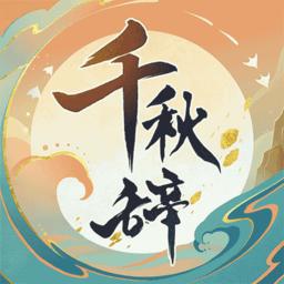 千秋辞九游版最新版