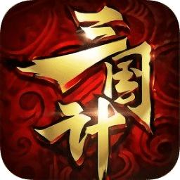 三国计官方版