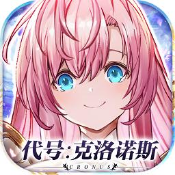 代号克洛诺斯手机版