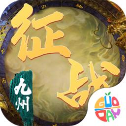 征战九州(GM商城福利)最新版