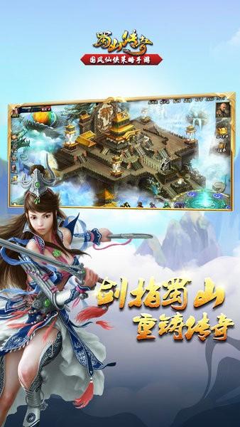 蜀山传奇官方正版截图3