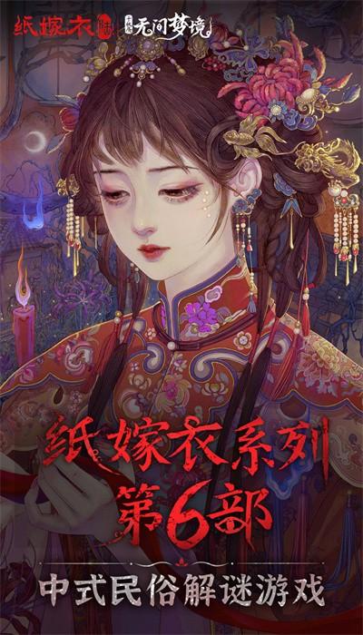 无间梦境千秋魇篇手游最新版(纸嫁衣6)截图3