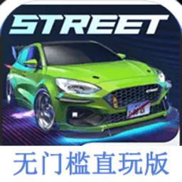carxstreet无门槛直玩版