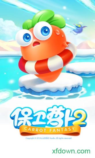 保卫萝卜2最新版2024截图3