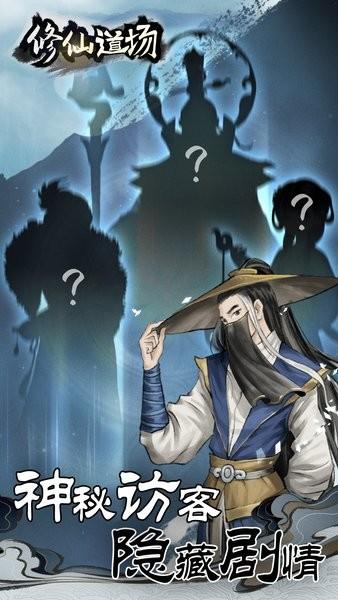 修仙道场手游截图0
