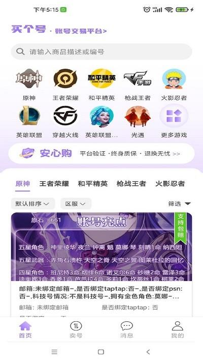 买个号最新版(虚贝游戏买号卖号回收估值)截图0