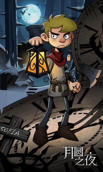 月圆之夜最新版截图3