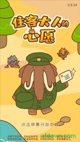 住客大人的心愿最新版截图0