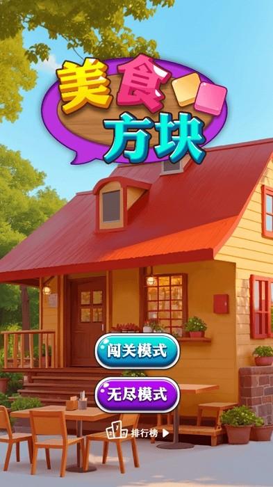 美食方块游戏截图0