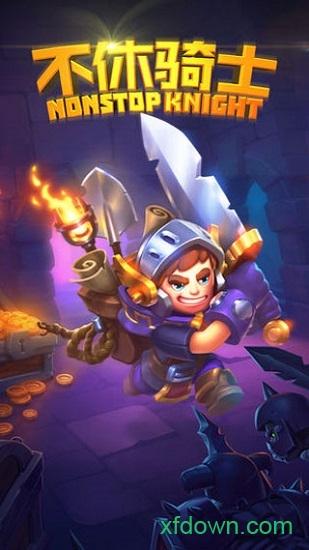 不休骑士最新版(Nonstop)截图1