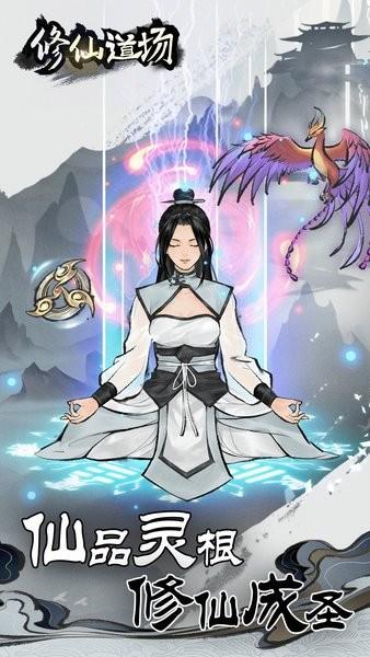修仙道场手游截图3