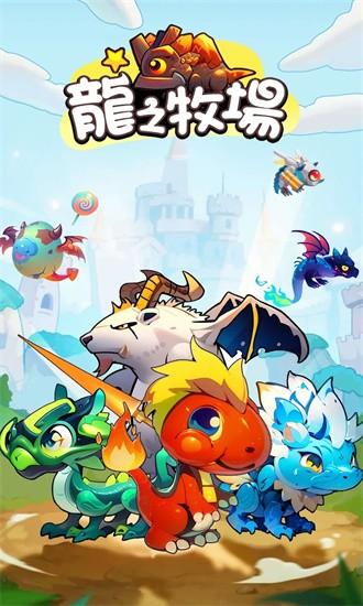 龙之牧场手游官方版截图1