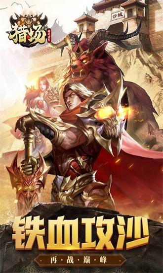 猎场hd手游截图2