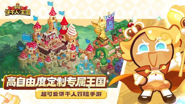 冲呀饼干人王国最新版截图3
