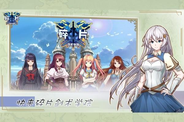 碎片剑术学院游戏截图1