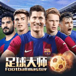 足球大师黄金一代九游版最新版
