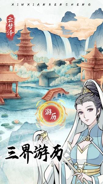 修仙人生模拟器手游截图3