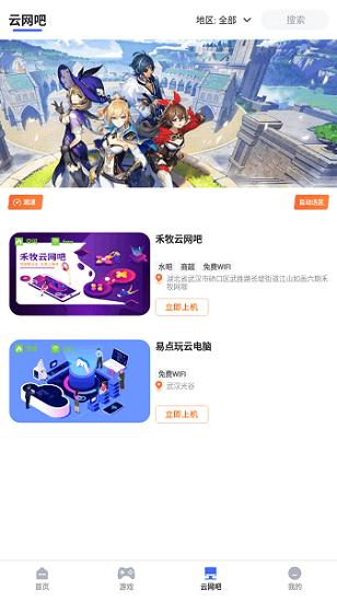 易点玩云游戏软件截图1