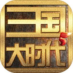 三国大时代5无账号版