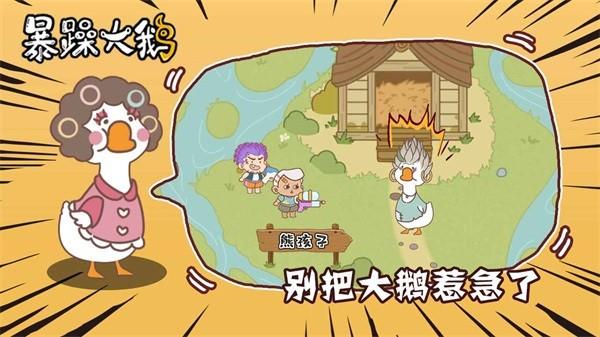 暴躁大鹅游戏截图2