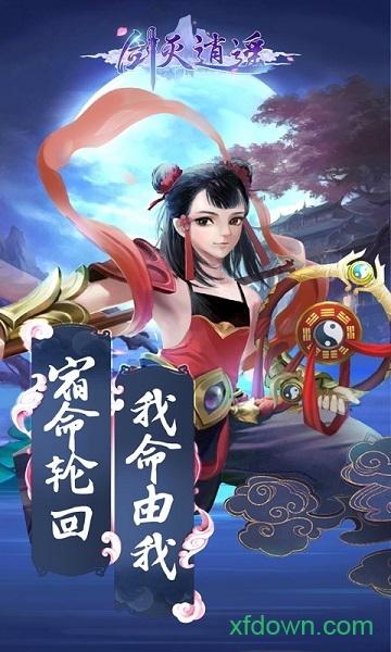 剑灭逍遥手游截图2