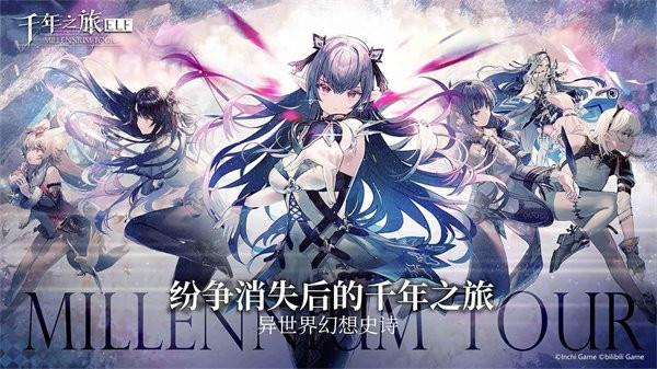 千年之旅官方版截图3