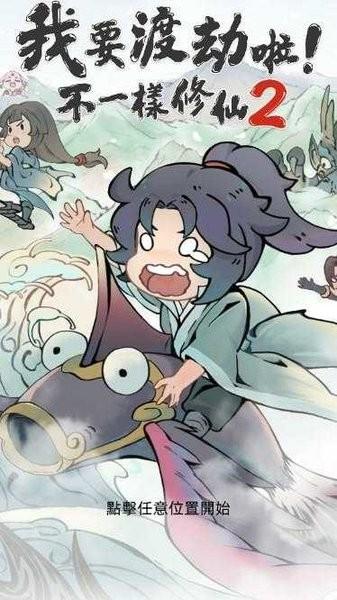 我要渡劫啦不一样修仙2游戏截图0